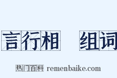 言行相顧组词是什么意思的图片